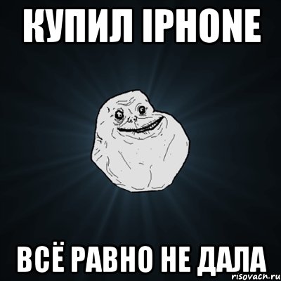 купил iPhone всё равно не дала, Мем Forever Alone