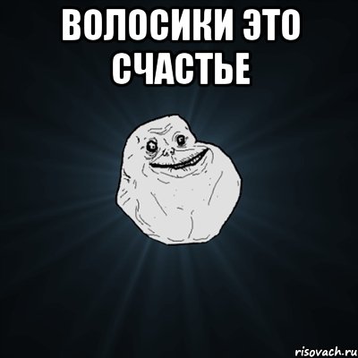 волосики это счастье , Мем Forever Alone