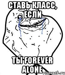 Ставь класс, если Ты Forever Alone, Мем Forever Alone