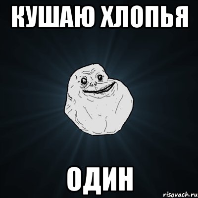 Кушаю хлопья ОДИН, Мем Forever Alone