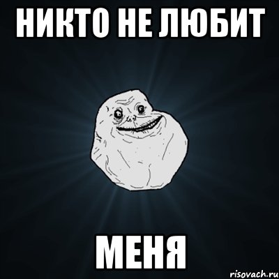 никто не любит меня, Мем Forever Alone