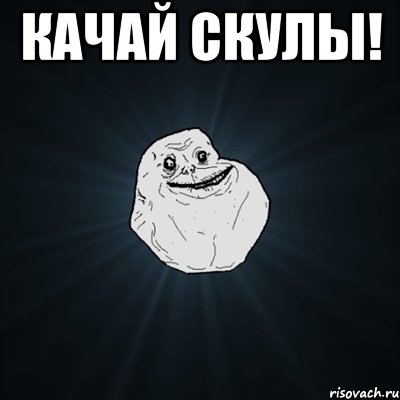 КАЧАЙ СКУЛЫ! , Мем Forever Alone