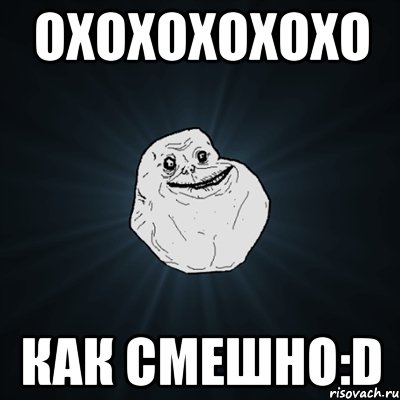 ОХОХОХОХОХО КАК СМЕШНО:D, Мем Forever Alone