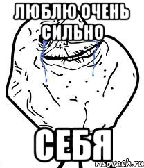 люблю очень сильно себя, Мем Forever Alone