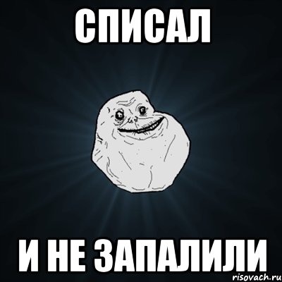 списал и не запалили, Мем Forever Alone