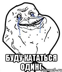  Буду кататься один(