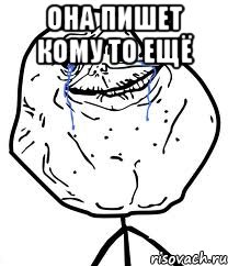 она пишет кому то ещё , Мем Forever Alone