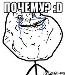 почему? :D , Мем Forever Alone