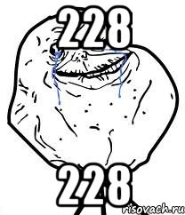 228 228, Мем Forever Alone