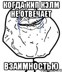 КОГДА КИП КЭЛМ НЕ ОТВЕЧАЕТ ВЗАИМНОСТЬЮ