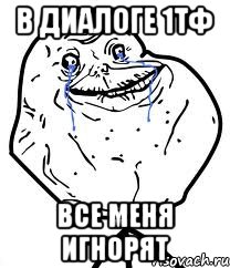 В диалоге 1ТФ Все меня игнорят