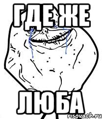 где же люба, Мем Forever Alone