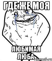 Где же моя любимая люба, Мем Forever Alone