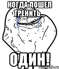 Когда пошел тренить... ОДИН!, Мем Forever Alone