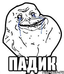  Падик, Мем Forever Alone