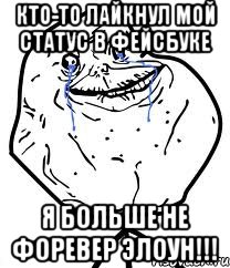 Кто-то лайкнул мой статус в фейсбуке Я больше не форевер элоун!!!, Мем Forever Alone