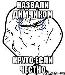 назвали Димчиком круто если честно, Мем Forever Alone