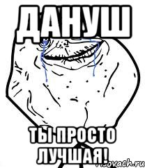 Дануш ты просто лучшая!, Мем Forever Alone