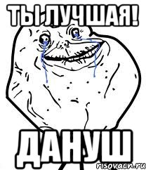 ты лучшая! Дануш, Мем Forever Alone
