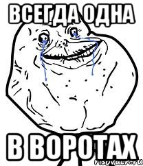 всегда одна в воротах