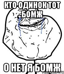 кто одинок тот бомж о нет я бомж, Мем Forever Alone