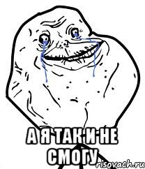  а я так и не смогу, Мем Forever Alone