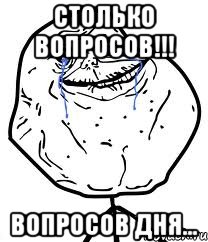Столько вопросов!!! Вопросов дня..., Мем Forever Alone