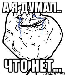 А я думал.. Что нет..., Мем Forever Alone