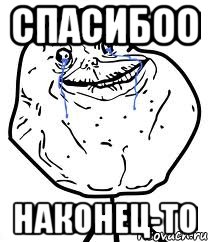 спасибоо наконец-то, Мем Forever Alone