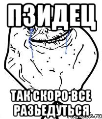 пзидец так скоро все разьедуться, Мем Forever Alone