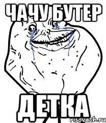 чачу бутер детка, Мем Forever Alone