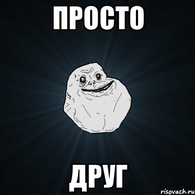 просто друг, Мем Forever Alone