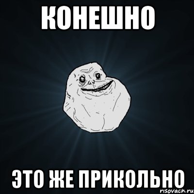 конешно это же прикольно, Мем Forever Alone
