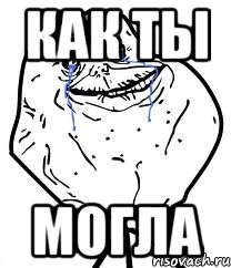 как ты могла, Мем Forever Alone