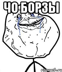 чо борзы , Мем Forever Alone