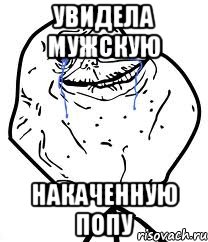 увидела мужскую накаченную попу, Мем Forever Alone