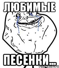 любимые песенки..., Мем Forever Alone