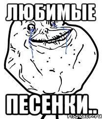 любимые песенки.., Мем Forever Alone