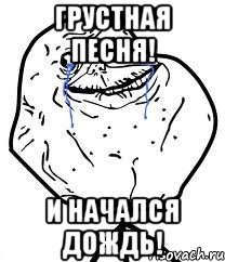 грустная песня! и начался дождь!, Мем Forever Alone