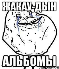 Жакау-дын Альбомы, Мем Forever Alone