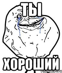 ты хороший, Мем Forever Alone