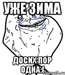 Уже зима Досих пор одна:(, Мем Forever Alone
