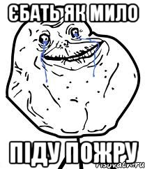 єбать як мило піду пожру, Мем Forever Alone