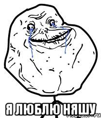  я люблю няшу, Мем Forever Alone