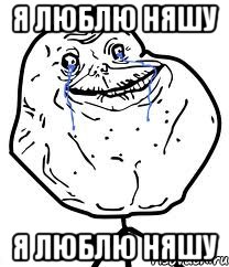 я люблю няшу я люблю няшу, Мем Forever Alone