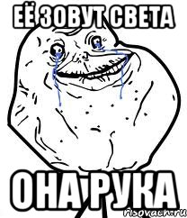 Её зовут Света Она рука, Мем Forever Alone
