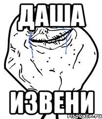 даша извени, Мем Forever Alone