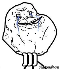  ))), Мем Forever Alone
