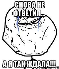 Снова не ответил... А я так ждала!!!, Мем Forever Alone