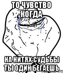 то чувство когда на нитях судьбы ты один бегаешь, Мем Forever Alone